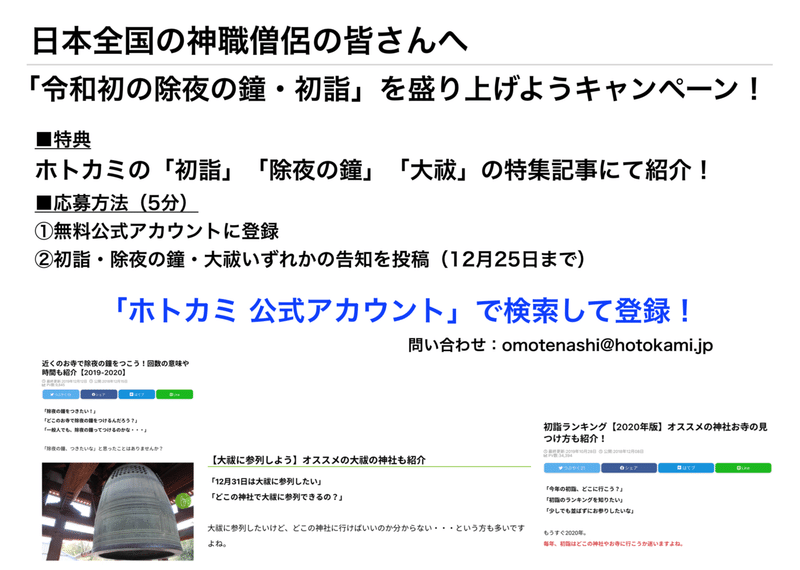神職僧侶の皆様へ 12月25日まで 令和初の初詣を盛り上げようキャンペーン ホトカミ運営 アプリ版リリースしました Note 神職僧侶の皆様へ 12月25日まで 令和初の初詣を盛り上げようキャンペーン ホトカミ運営 アプリ版リリースしました Note