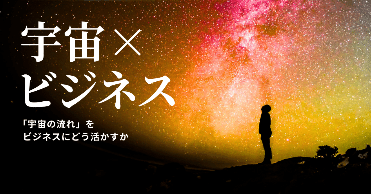 宇宙×ビジネス】「宇宙の流れ」をビジネスにどう活かすか｜KAWAI
