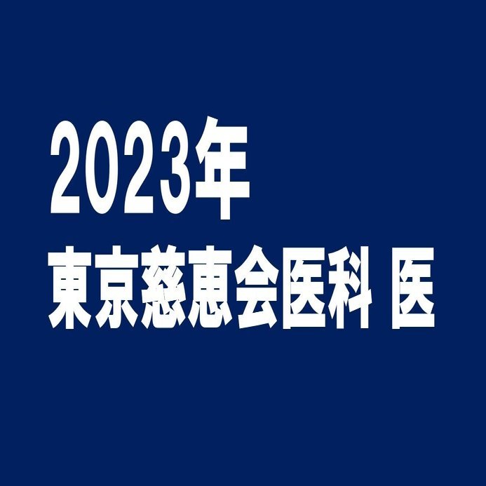 2023年東京慈恵会医科大医学部数学｜magico