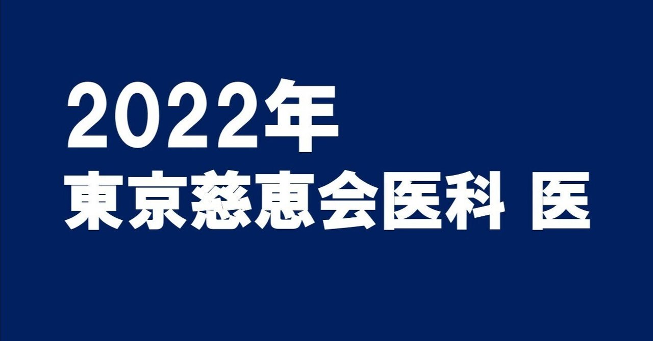 2022年東京慈恵会医科大医学部数学｜magico