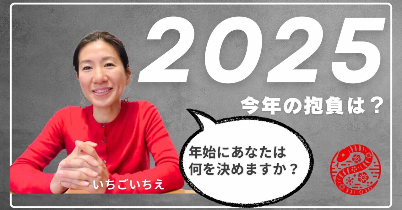 【2025年の抱負】年始に決めると、その一年がグッと自分らしいものになる！いちごいちえが決めたことは？｜いちごいちえ