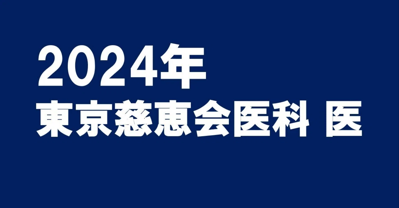 2024年東京慈恵会医科大医学部数学｜magico