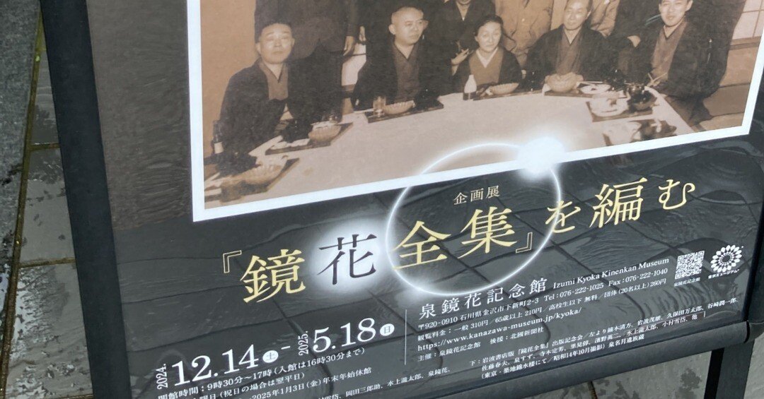 泉鏡花記念館企画展「『鏡花全集』を編む」（2025年1月5日）｜Y.HASHI