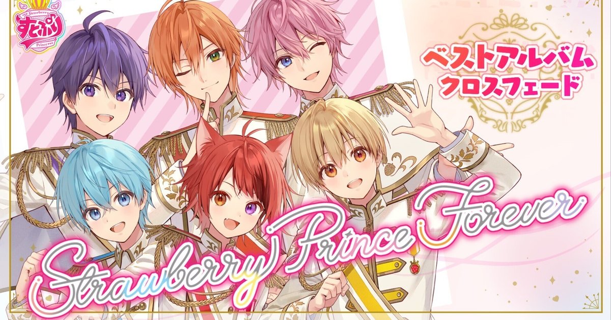発売間近！「すとぷり」初のベストアルバム『Strawberry Prince
