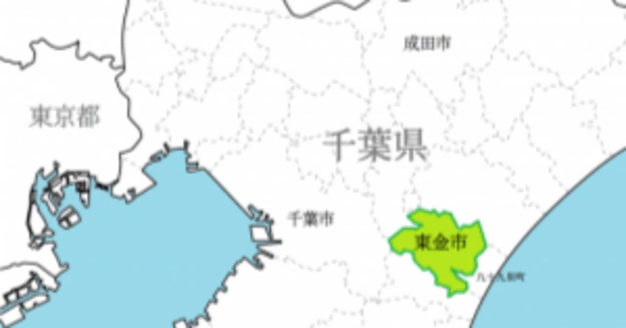 千葉 県 東金 市