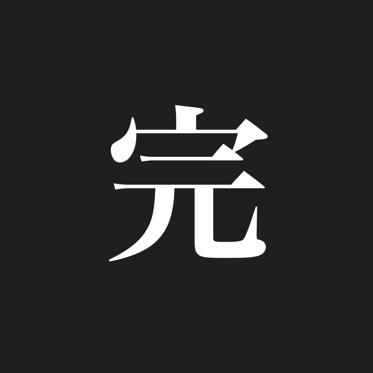 個人的 結論 ジードGS｜千気遊