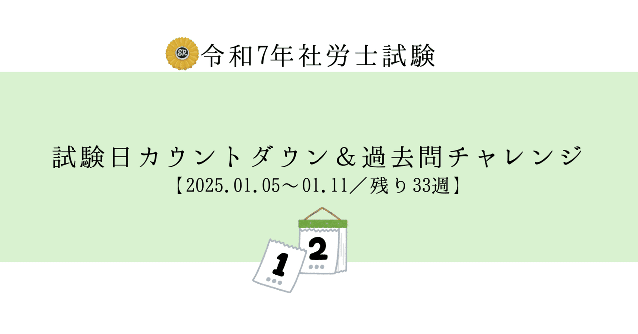 社労士試験2025】カウントダウン＆過去問チャレンジ【2025.01.05