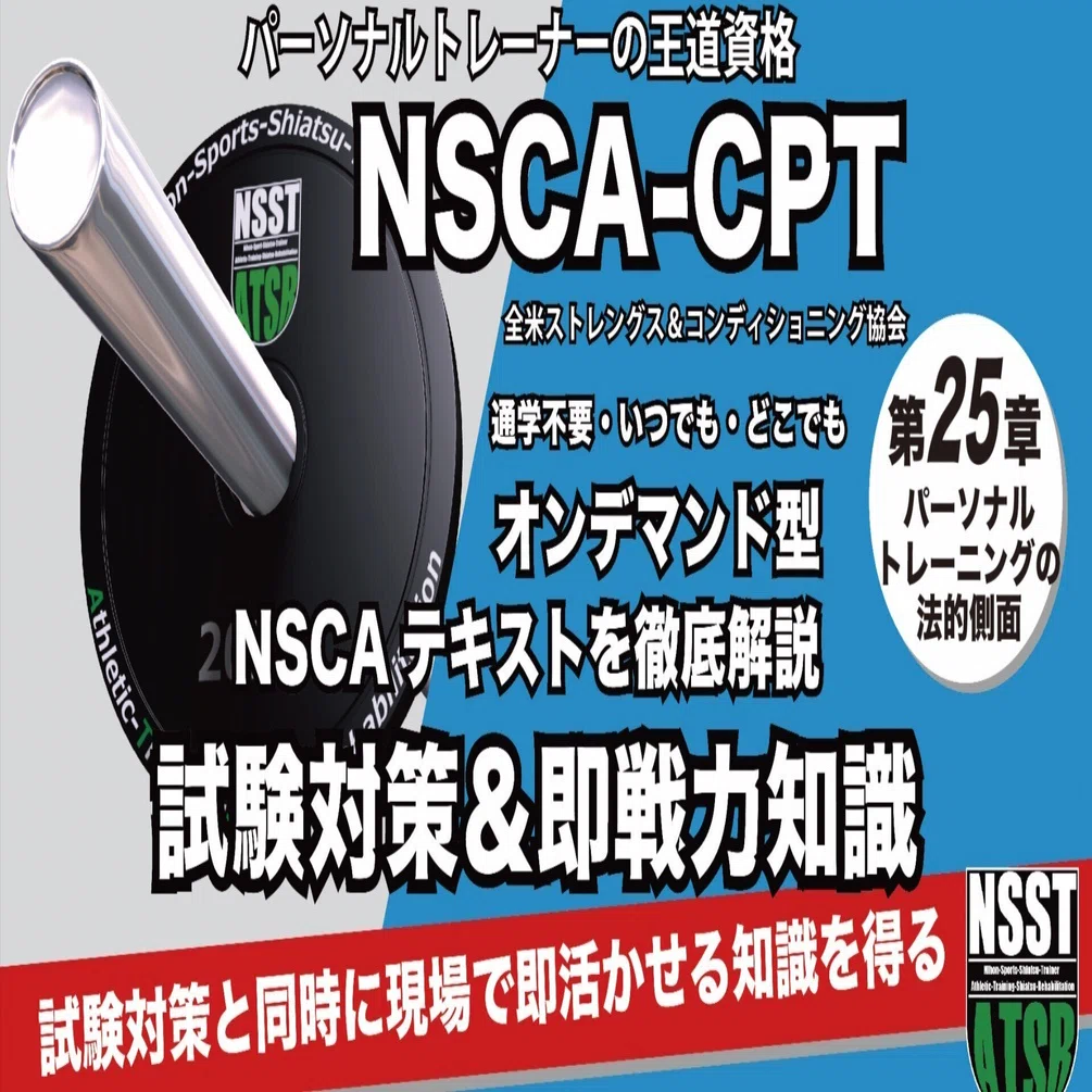 NSCAテキスト解説動画第25章 パーソナルトレーニングの法的側面【動画 
