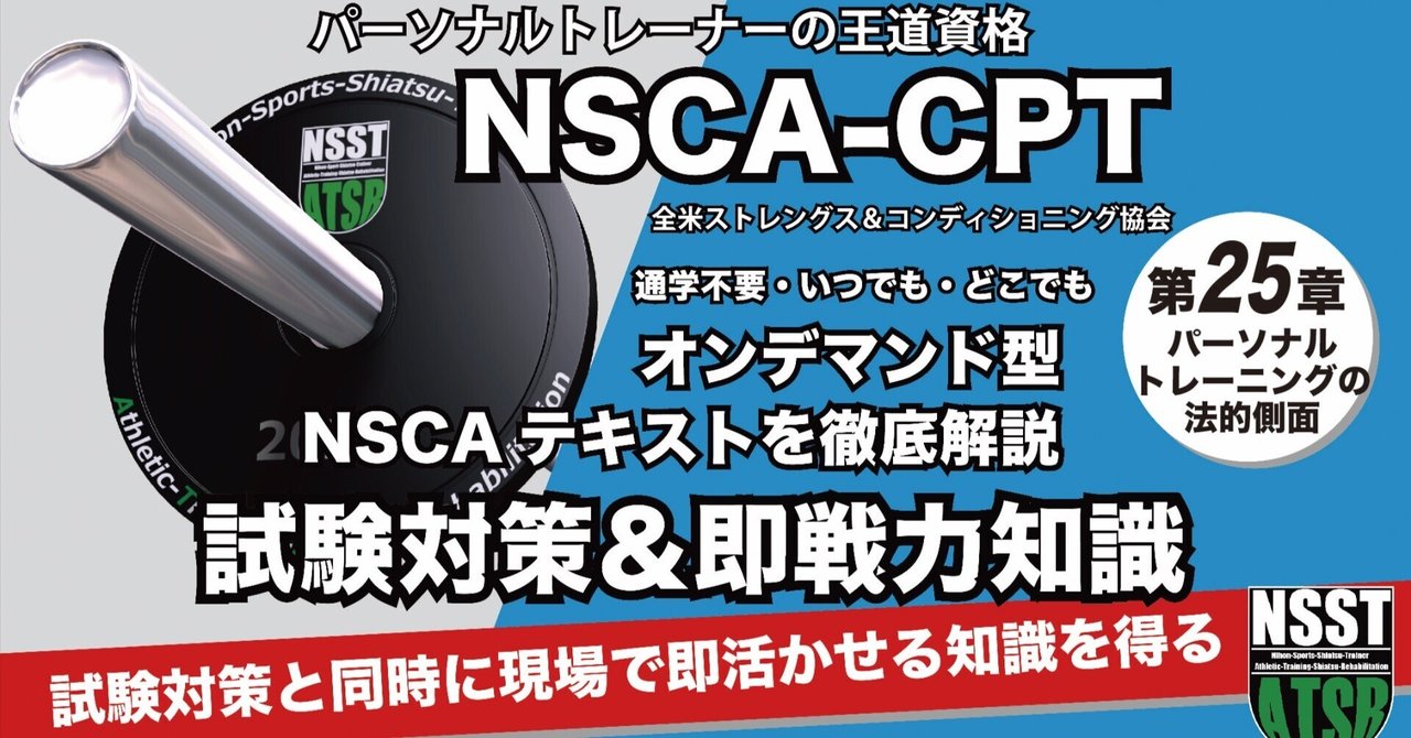 NSCAテキスト解説動画第25章 パーソナルトレーニングの法的側面