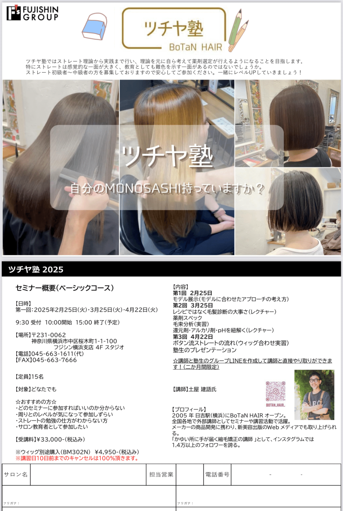 2025年度ツチヤ塾 スケジュール｜ツチヤゴロク/美容師＆アリミノ専属講師