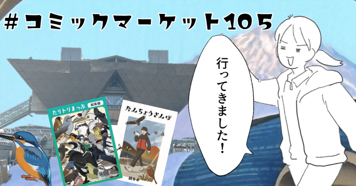 今年もコミケに行ってきたぞ！コミケ105サークル参加レポ！｜田