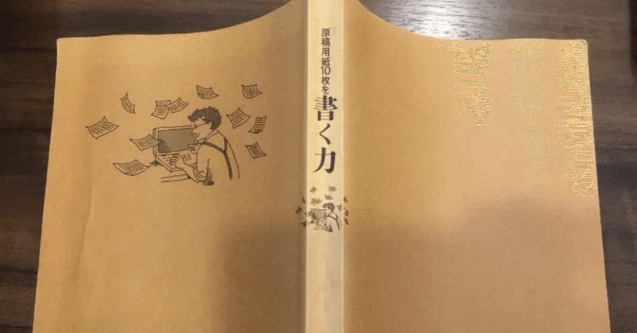 書評】ブログで4000文字が書ける本『原稿用紙10枚を書く力』｜Koichi