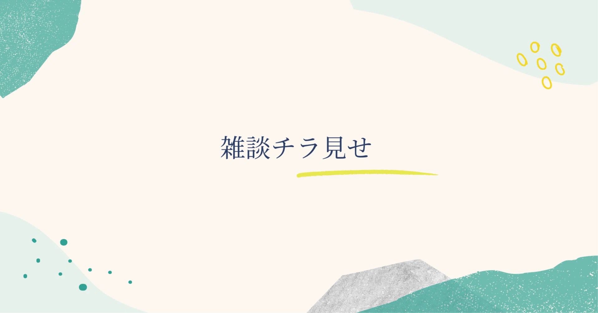 雑談チラ見せ 2025.1.5｜桜林 直子（サクちゃん）