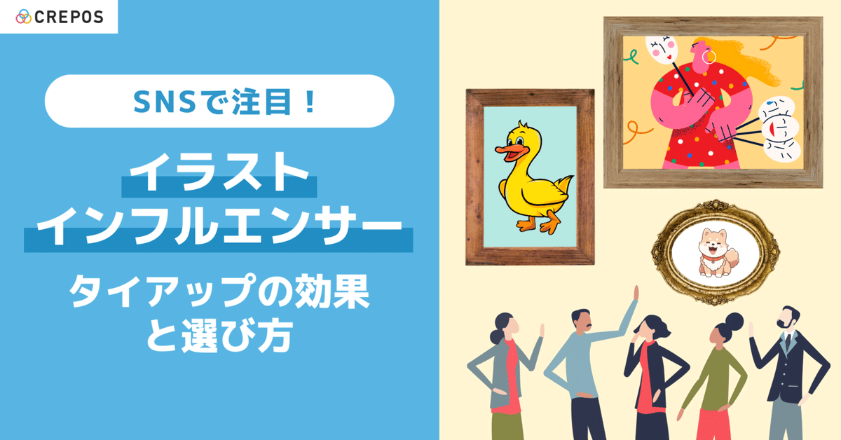 インフルエンサーとのコラボレーションによるSNS拡散効果
