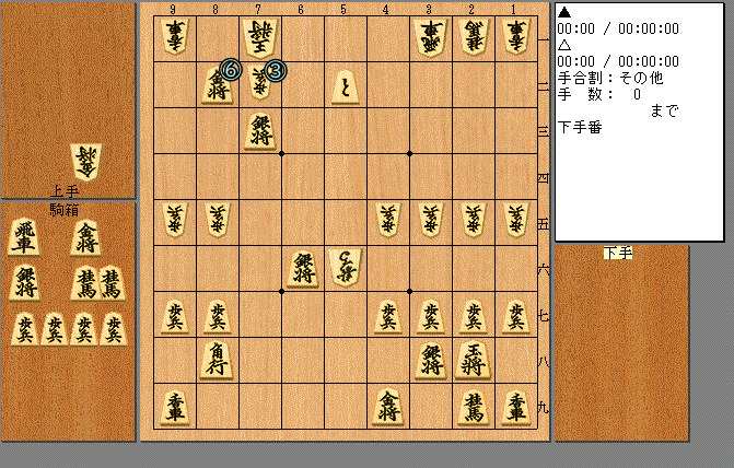 新規棋譜0手12