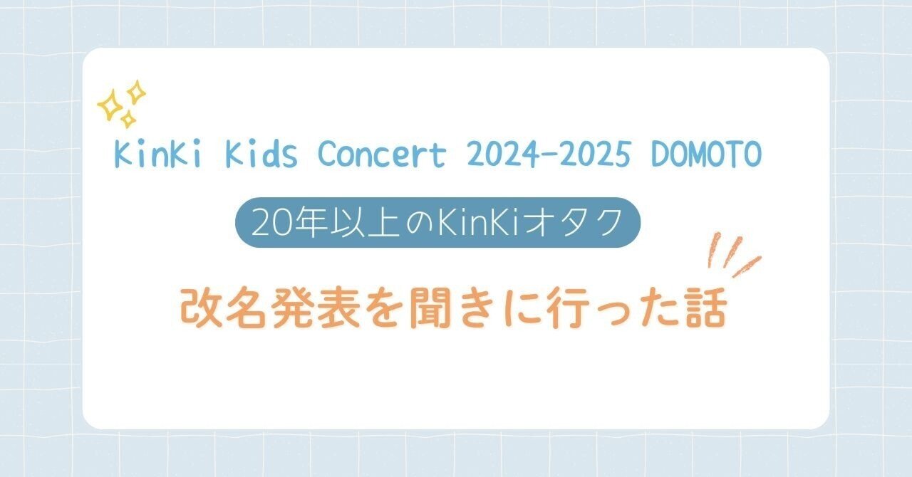 20年以上のKinKiファン】改名発表に立ち会った話｜あにー