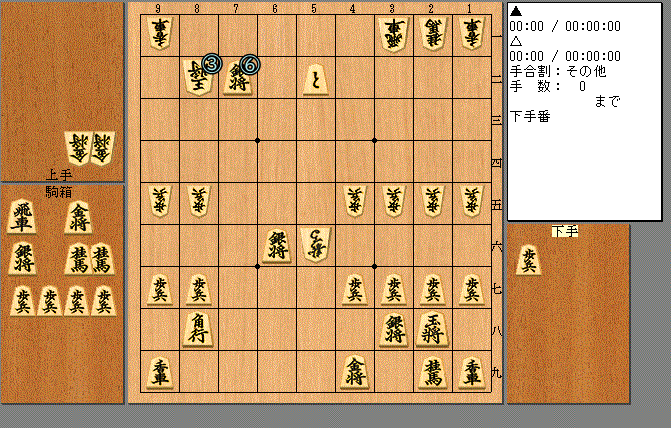 新規棋譜0手14