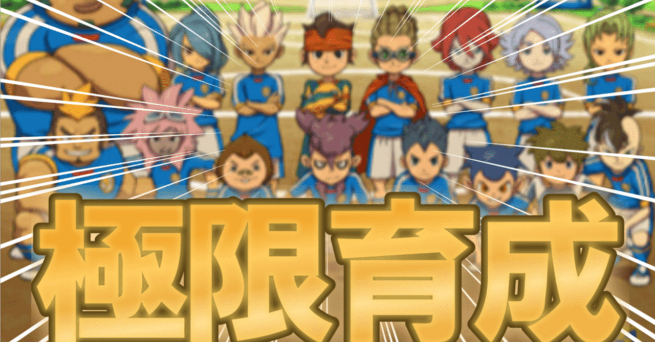 イナズマジャパン極限育成チャート紹介【イナズマイレブン3