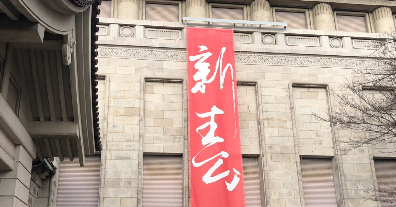 書き初め③ 蛇 東京国立博物館 - 展示・催し物 展示 本館（日本ギャラリー