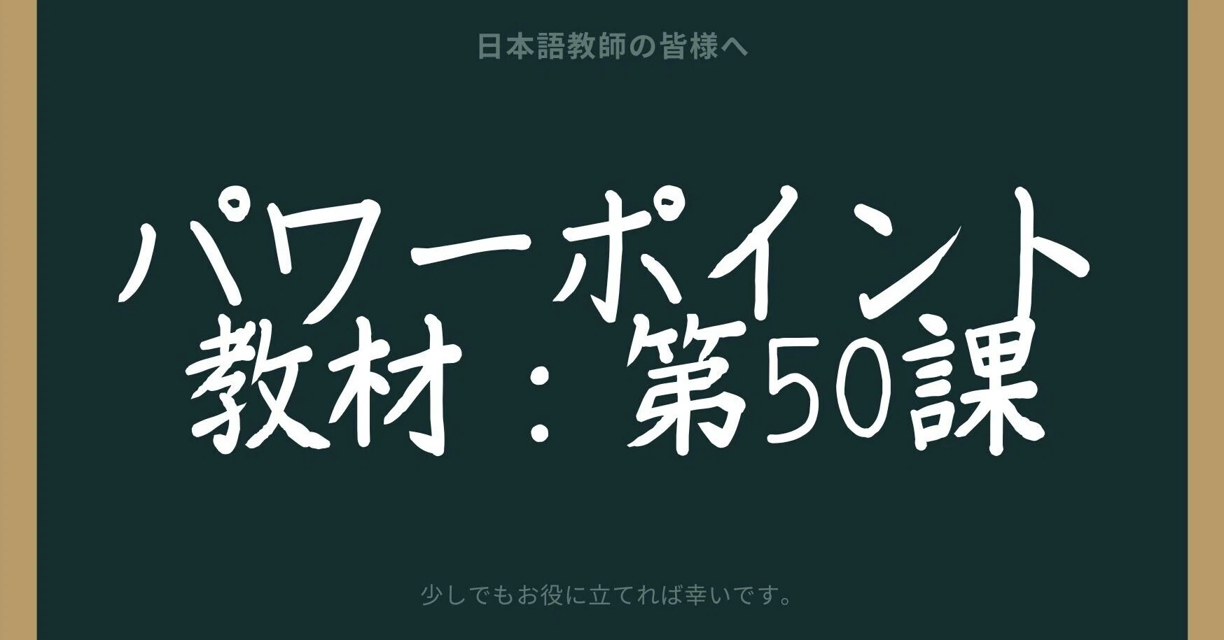 初級日本語パワポ教材50（『みん日』対応）｜さとう（日本語教師