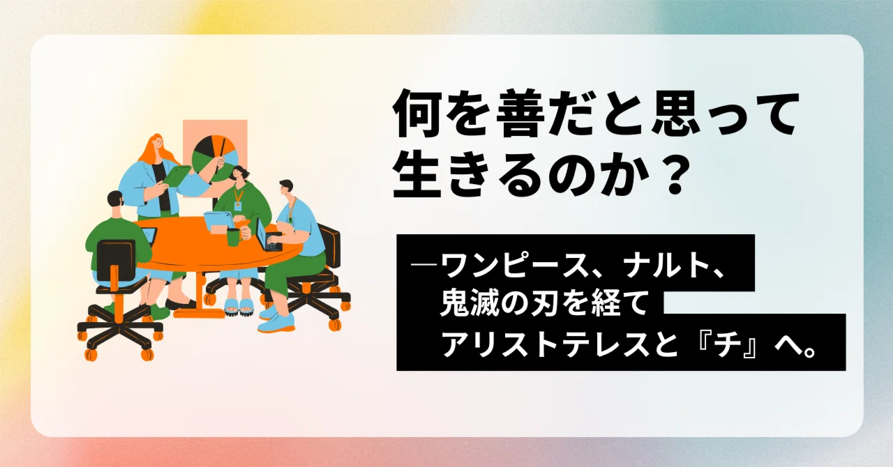 何を善だと思って生きるのか？―ワンピース、ナルト、鬼滅の刃を経て