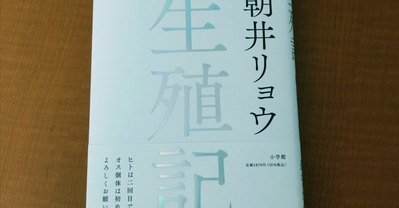 生殖記 | 朝井 リョウ |本 | 通販 | Amazon