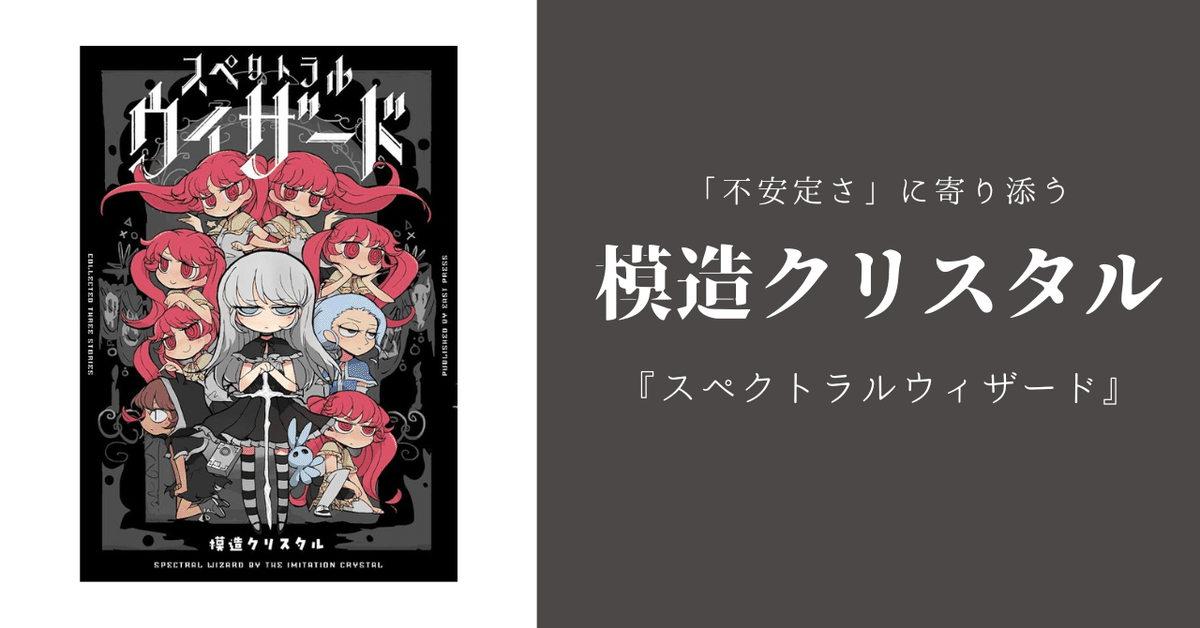 模造クリスタル 黒き淀みのヘドロさん+スペクトラルウィザード 全4巻