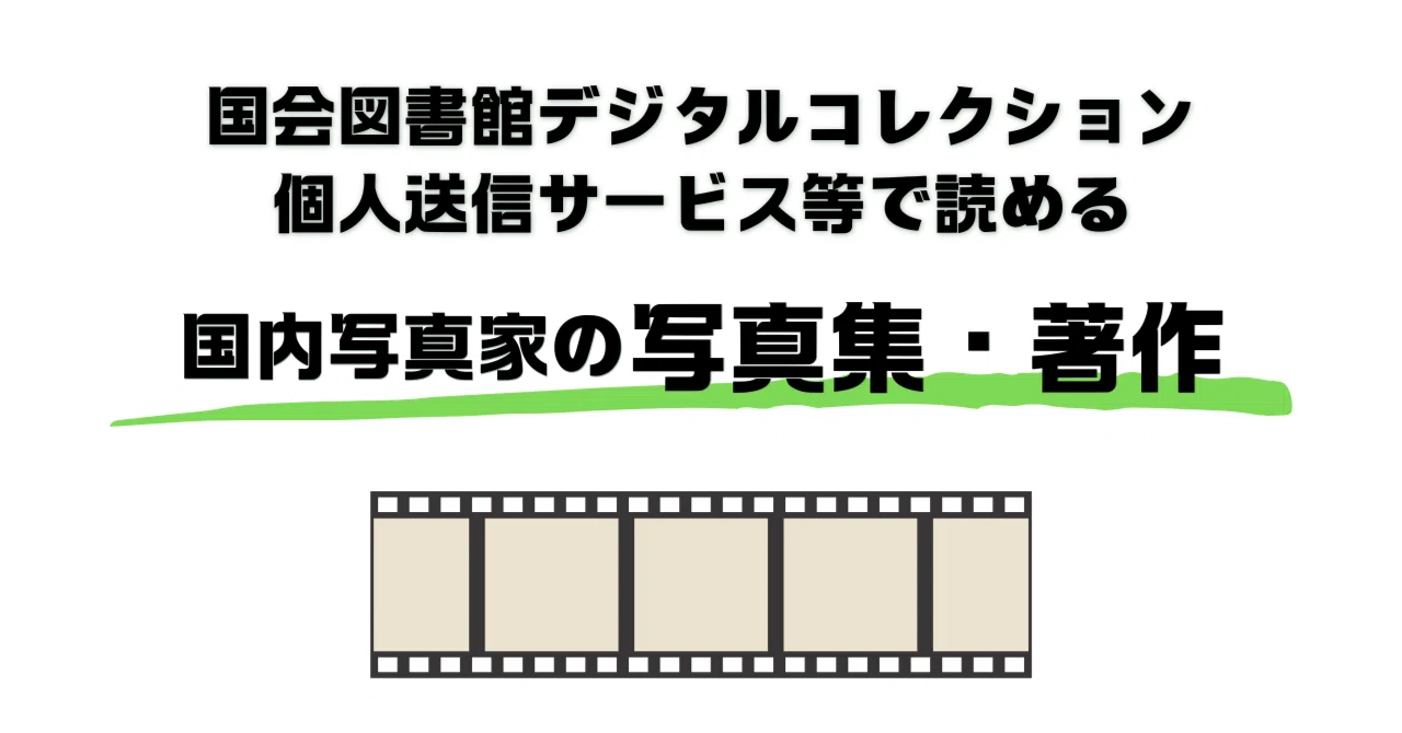 国会図書館デジタルコレクション個人送信サービス等で読める国内写真家