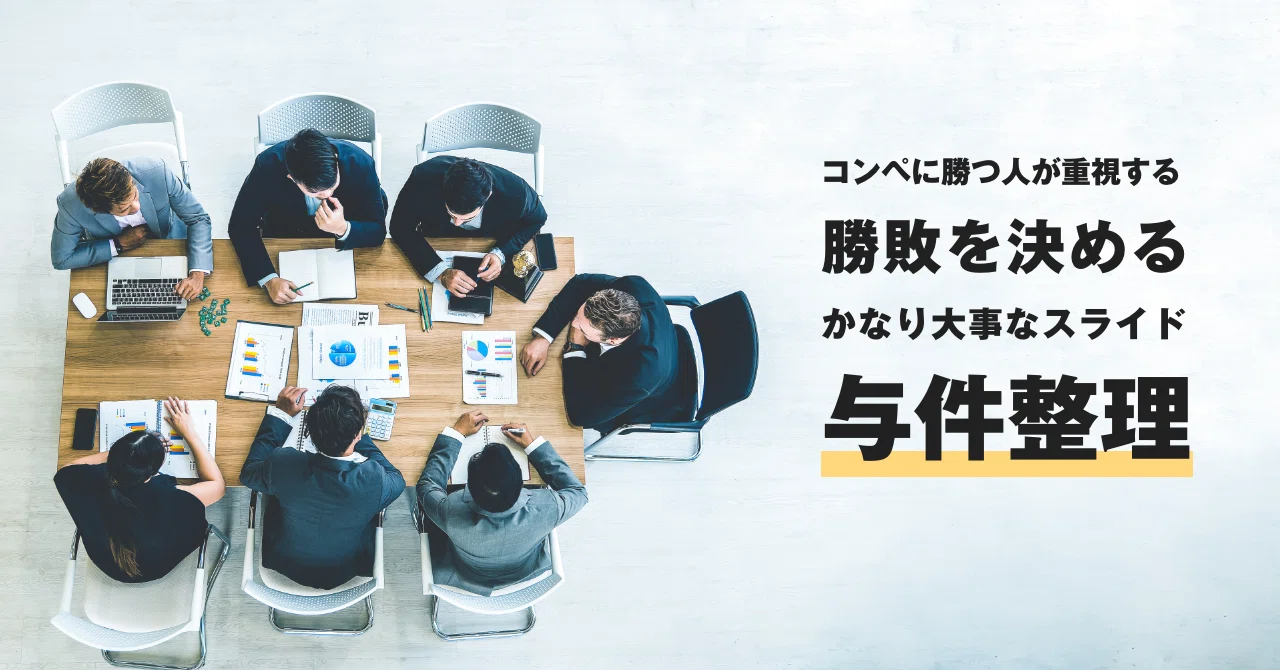 プレゼンの勝敗を決めるスライド 与件整理 の大切さ 書き方 やっさん Yasuhiro Ishikawa Note