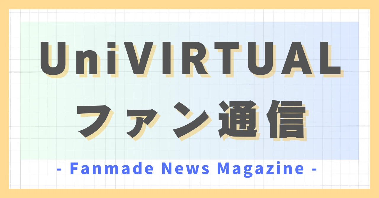 UniVIRTUALファン通信 vol.0（創刊号・12/29～1/4）｜らうーる 