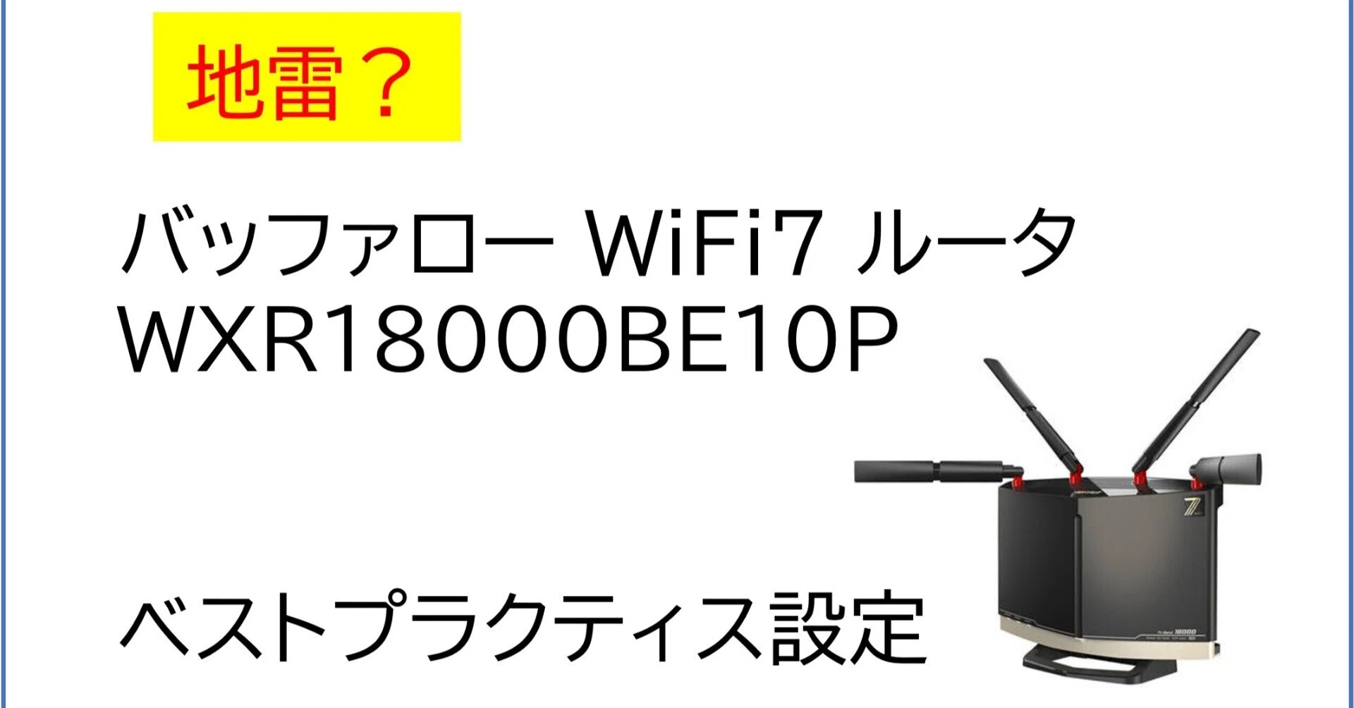 地雷と噂のバッファローWiFi 7ルータWXR18000BE10Pを(WiFi7未使用時に