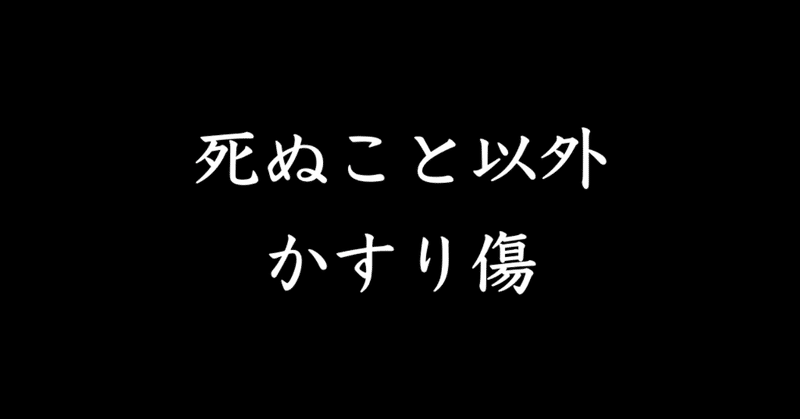 まとめ 死ぬこと以外かすり傷 Yupi Note