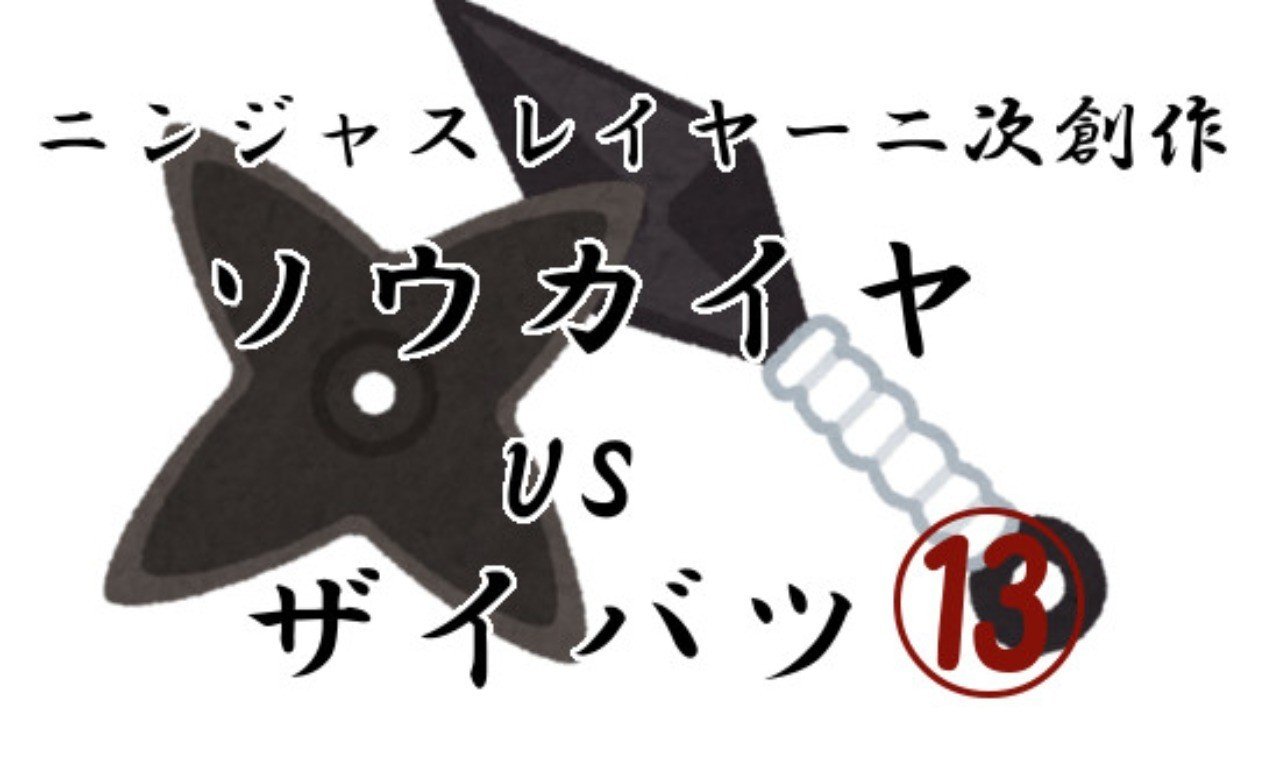 忍殺二次創作 ソウカイヤvsザイバツ 第十三話 くねくね Note