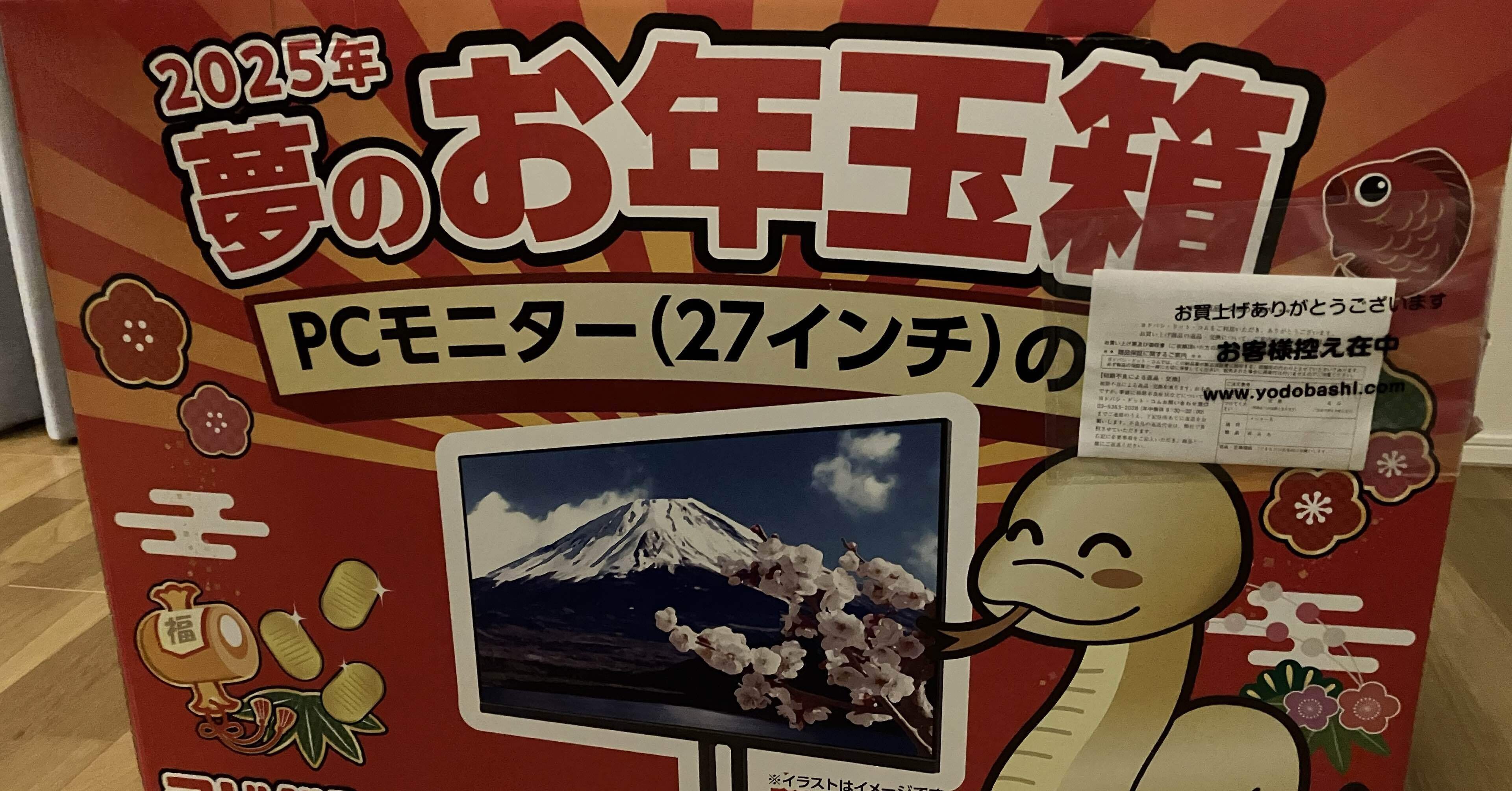 最終値下げ　ヨドバシカメラ　2025 夢のお年玉箱　ゲーミングモニター ヨドバシカメラ】「夢のお年玉箱2025」全58種類がついに公開