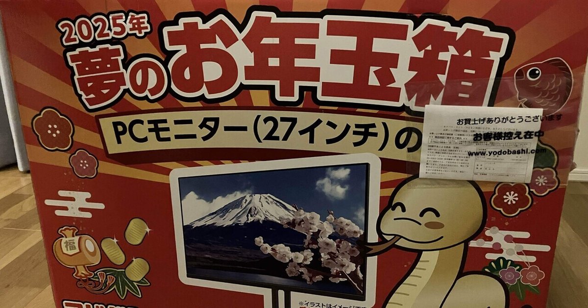 ヨドバシ 夢のお年玉箱 PCモニター 2025｜まるおね | Malone 