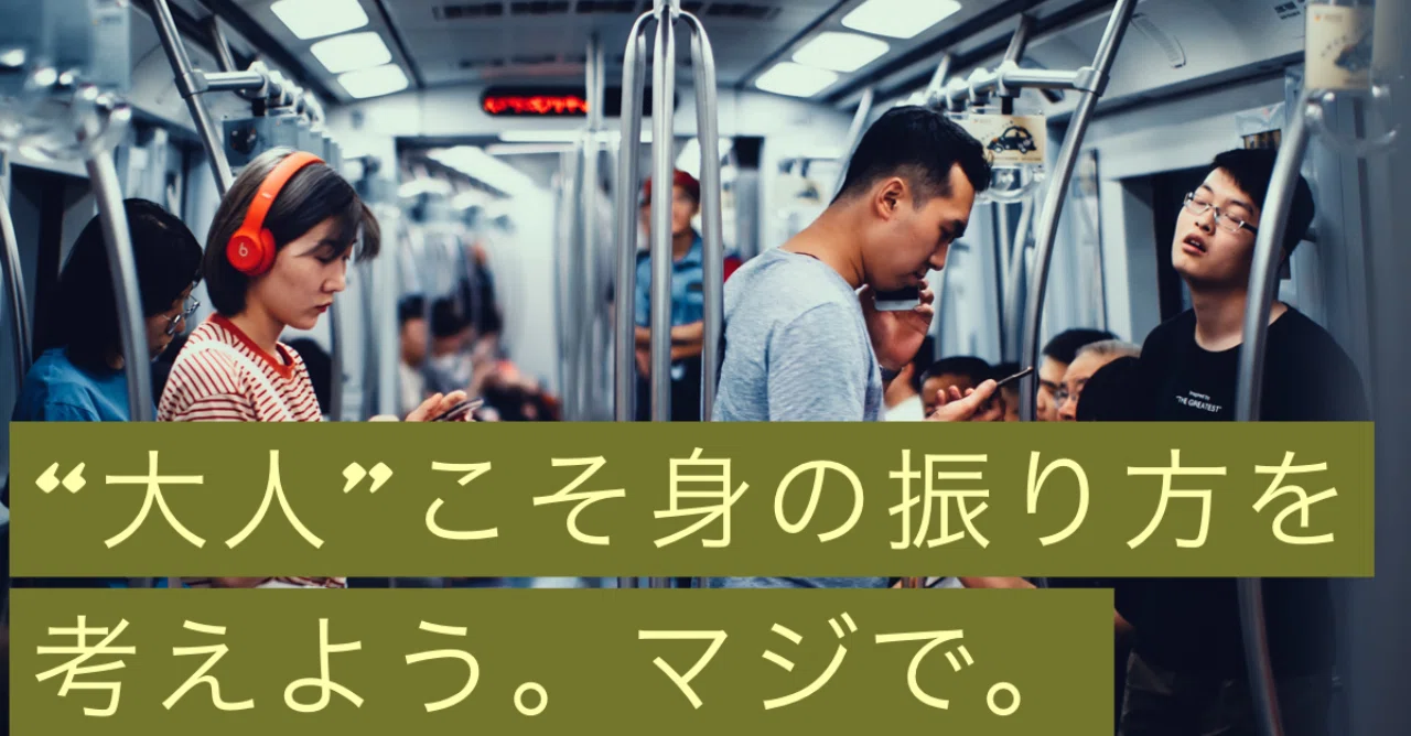 身 の 振り 方