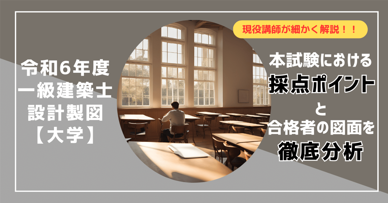 一級建築士】令和6年度 設計製図本試験における採点ポイントと 一級建築士】令和6年度 設計製図本試験における採点ポイントと