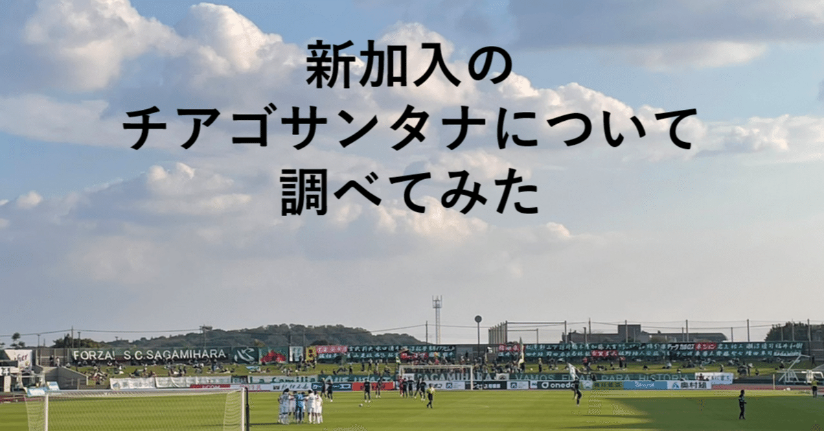 チアゴ・サンタナについて調べてみた｜おぐち