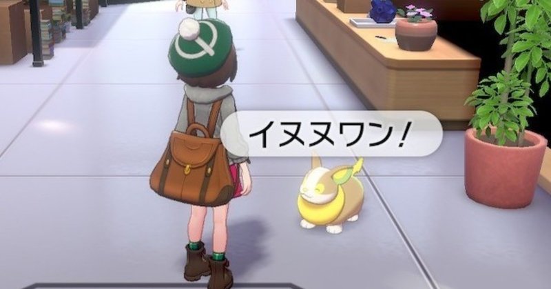 草しばりでチャンピオン目指すポケモン剣盾 3 イヌヌワンがいっぱい イチニノ Note