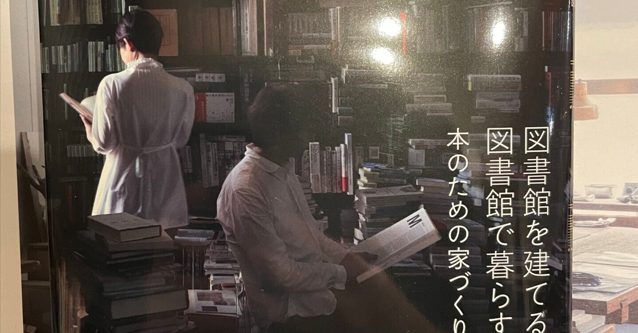 読書録#1 『図書館を建てる、図書館で暮らす』 / tarobooks