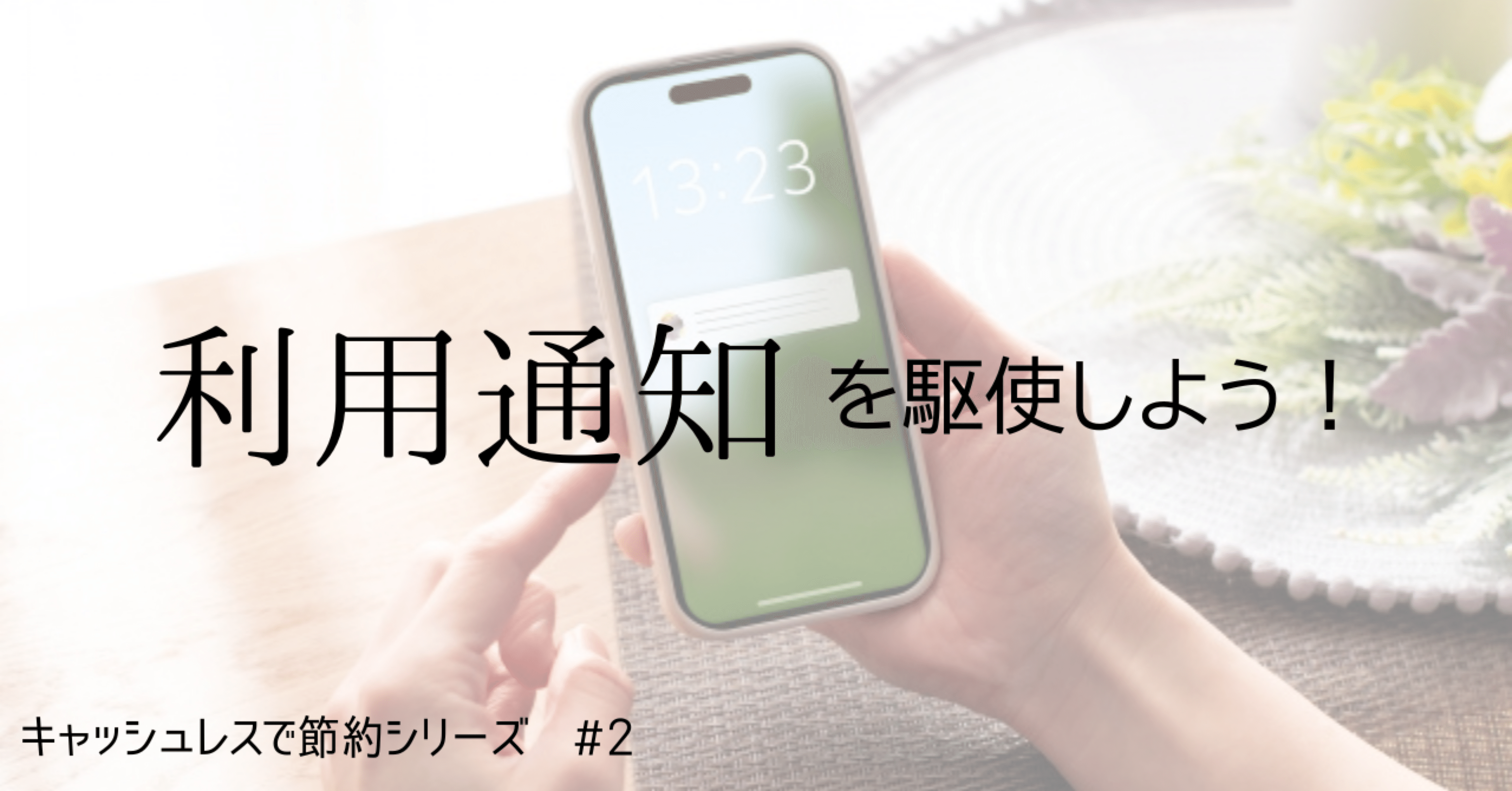 利用通知を駆使しよう！ 【キャッシュレスで節約 #2】｜Z世代の