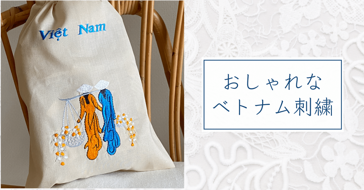 ベトナムで購入した刺繍の絵。 ベトナムで購入した刺繍の絵。 ベトナムで