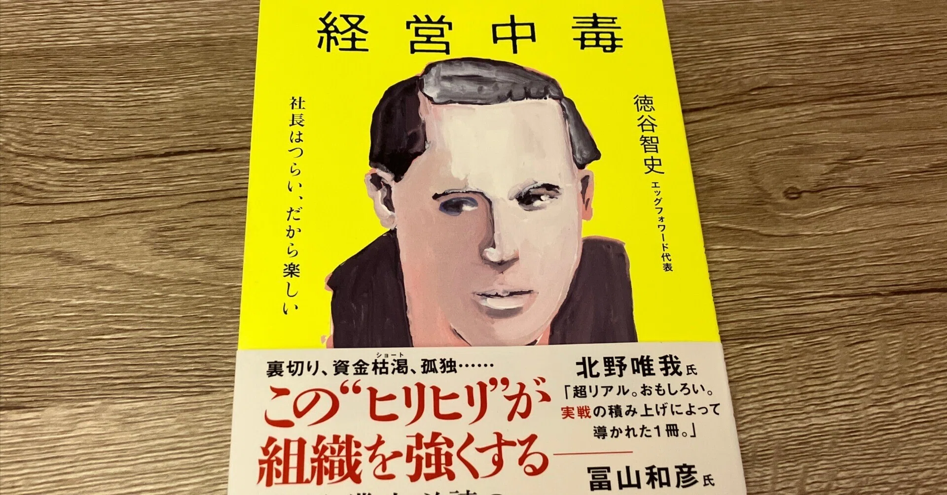 徳谷智史「経営中毒 社長はつらい、だから楽しい」｜高橋一彰📖書評家