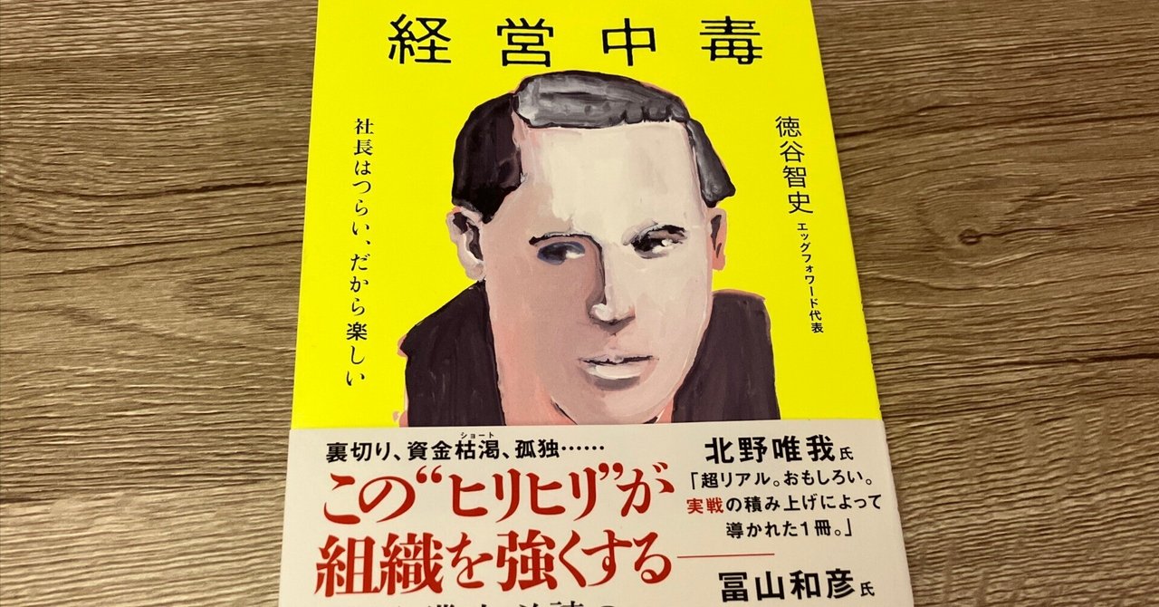 徳谷智史「経営中毒 社長はつらい、だから楽しい」｜高橋一彰