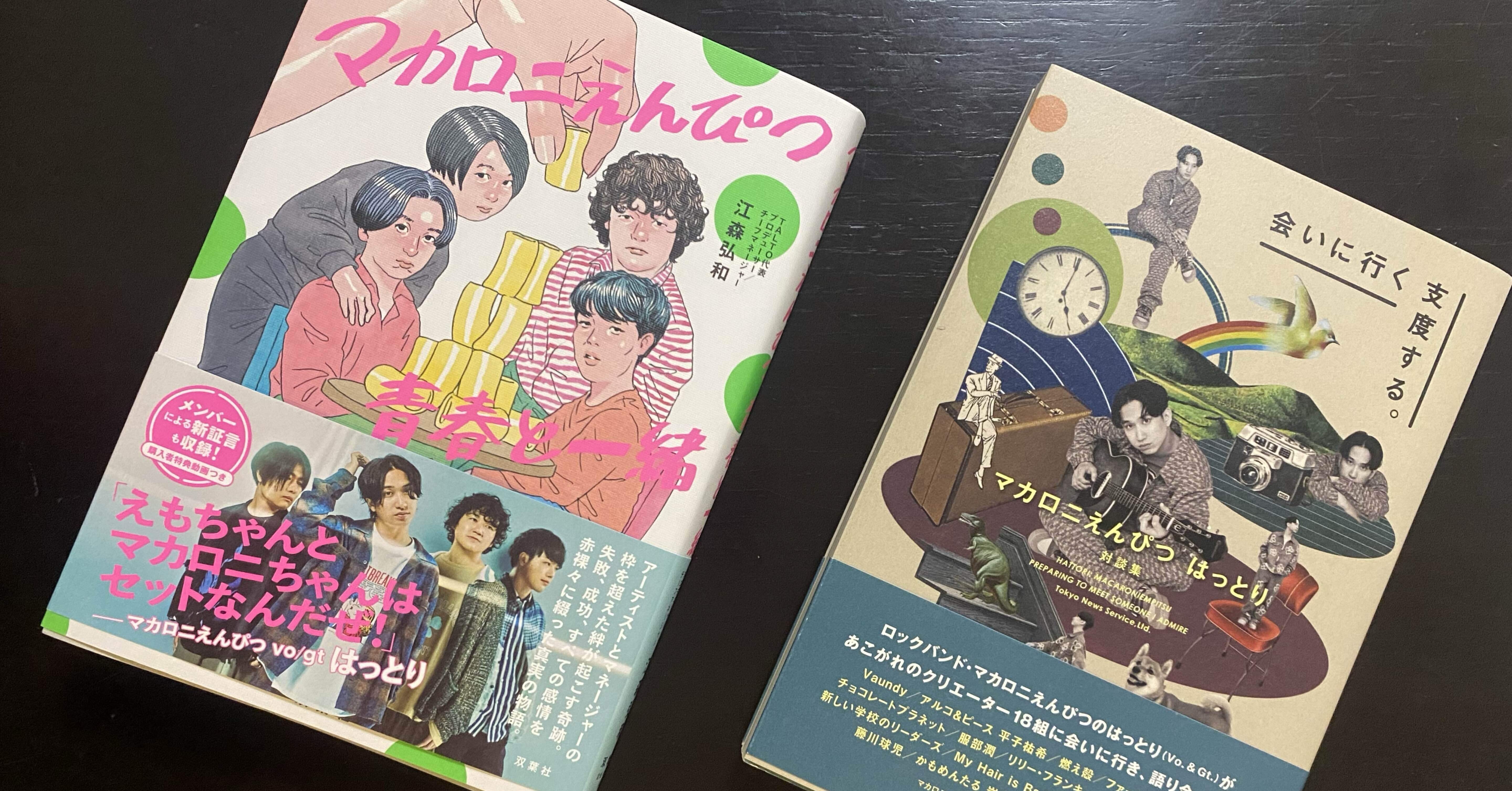 大学生の本棚📚【#01 マカロニえんぴつ 青春と一瞬/会いに行く支度する