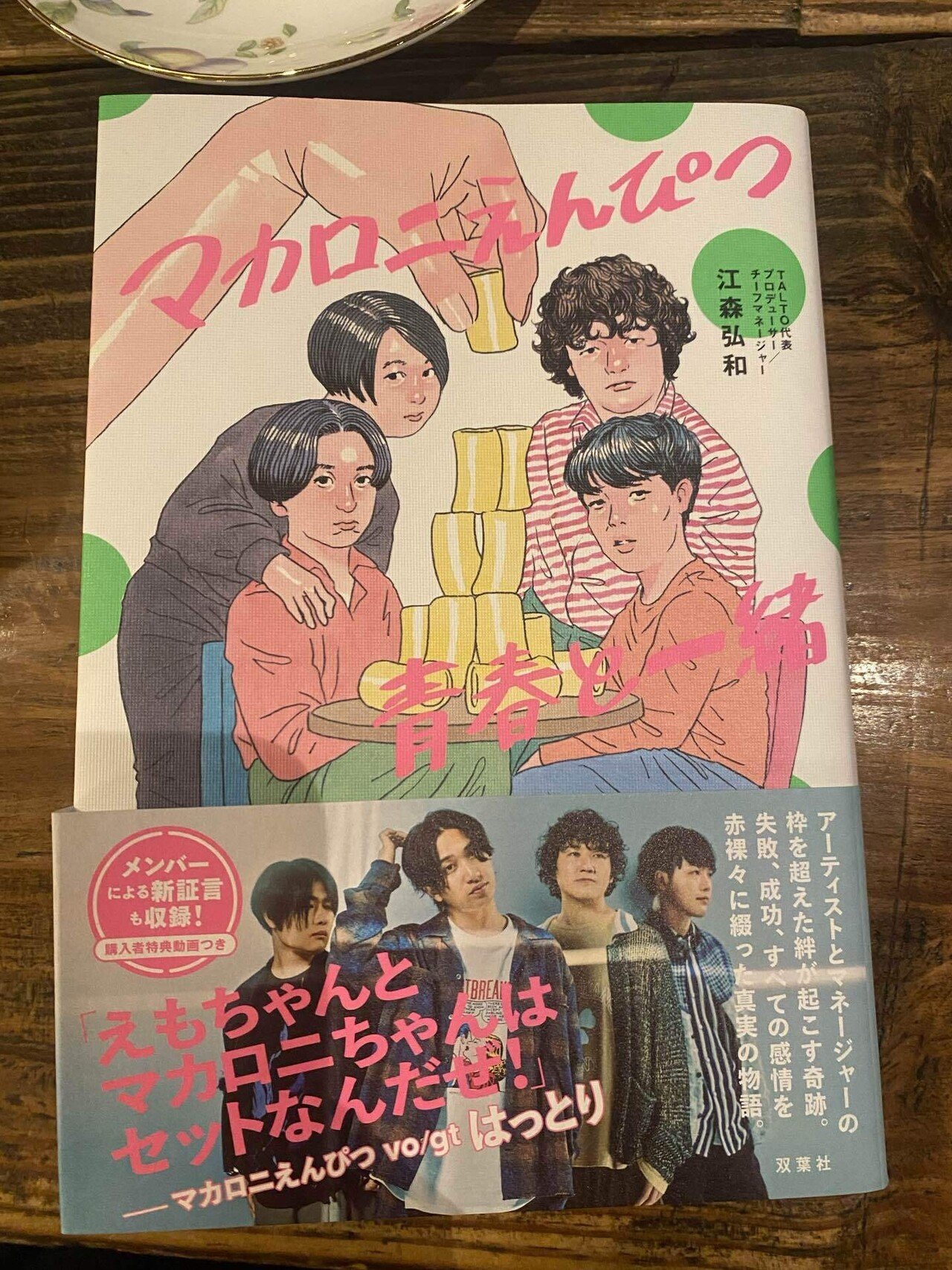 マカロニえんぴつ 青春と一瞬 Amazon Musicでマカロニえんぴつの青春と一瞬を再生する