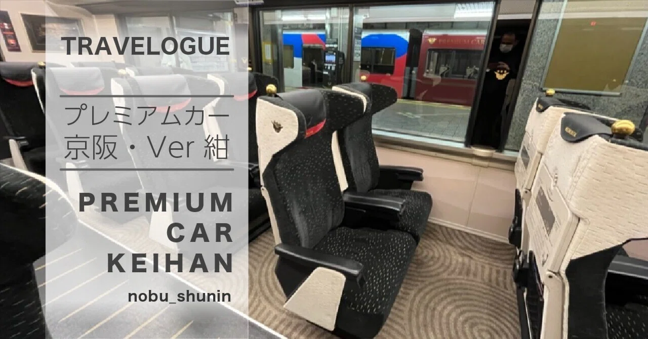 ワンコインで電車が超快適な空間に！（京阪電車プレミアムカー）｜ノブ