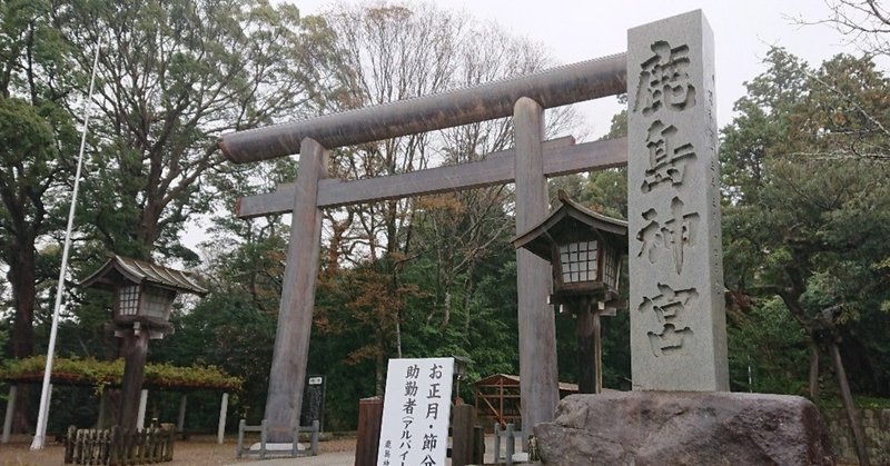 2019年11月　東国三社巡り