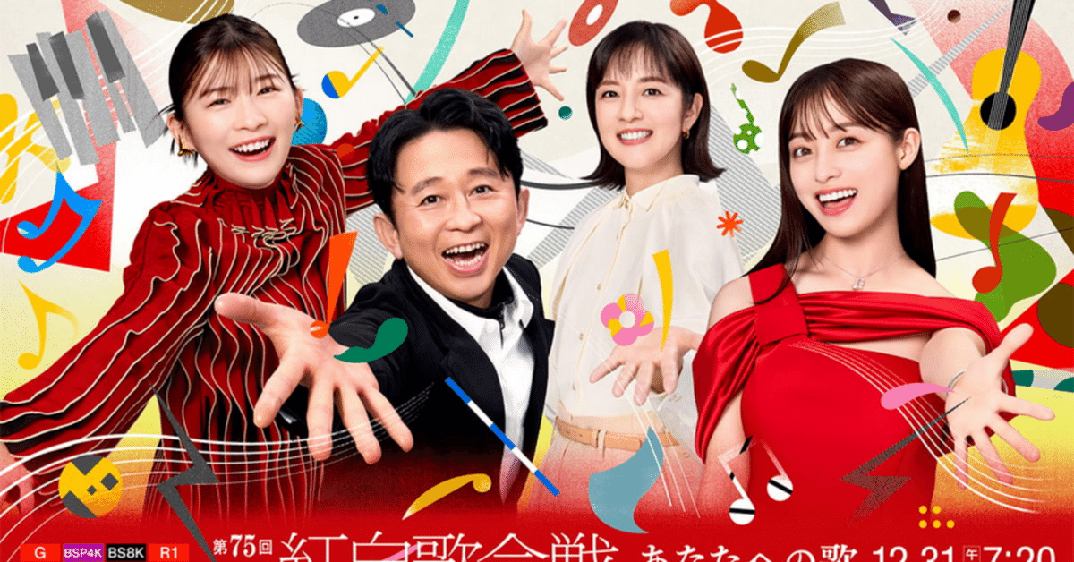 激安通販 2024年紅白歌合戦（前半） 個人の感想です｜カンバセーション その他
