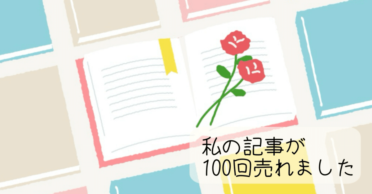 私の記事が100回売れました｜ふんころう
